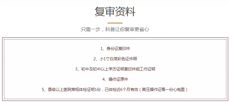 云南省电工证、焊工证、高空证复审需要什么条件，复审考什么，哪里可以复审呢？