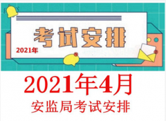 2021年4月第一期云南省特种作业操作证考试通知（4月8日）