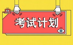 2021年5月云南省特种作业电工证、焊工证、高处证、危化品证等考试及培训通知