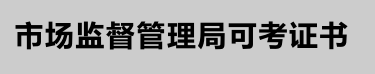 2021年5月13日云南省特种设备作业人员考试培训通知