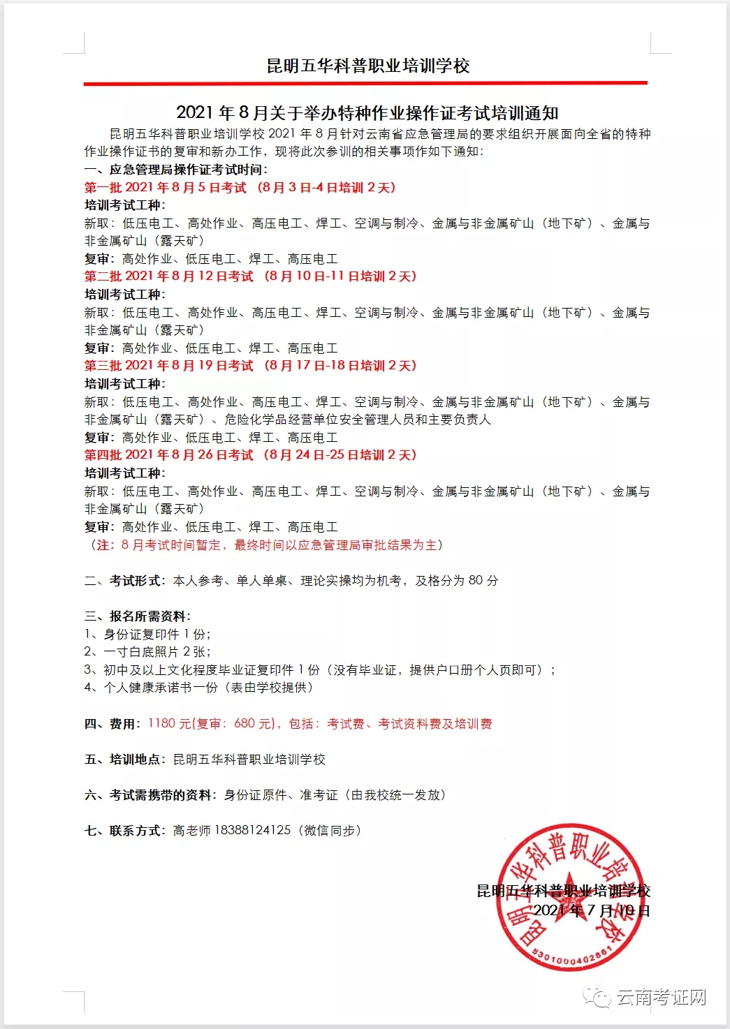 2021年8月云南省特种作业电工证、焊工证、高处证、危化品证、制冷证等考试及培训通知