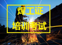 2021年云南省焊工证（熔化焊接与热切割作业）考试培训计划安排通知