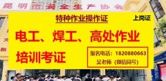 云南省2022年电工证、焊工证、高处证、危化品证、制冷证等考试及培训通知