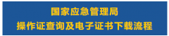 应急管理局(原安监局)特种作业操作证查询及电子证书下载流程